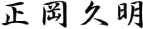 正岡 久明